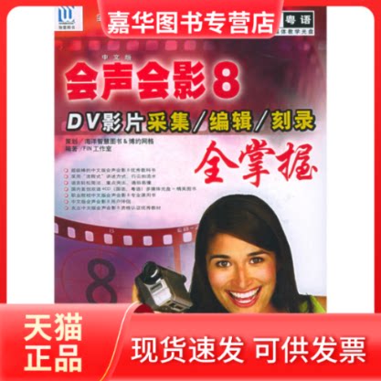 【正版现货】 中文版会声会影8：DV影片采集/编辑/全掌握&mdash;&mdash;全国职业院校技能型紧缺人才培养教材（附CD-ROM光盘两张） FIN工作室