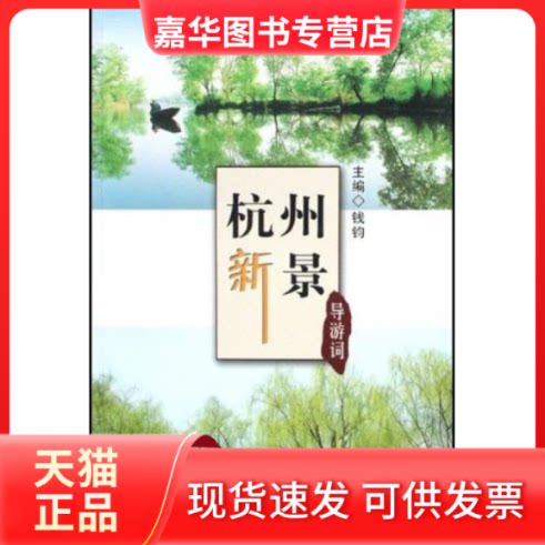 【正版现货】 杭州新景导游词 钱钧 杭州出版社
