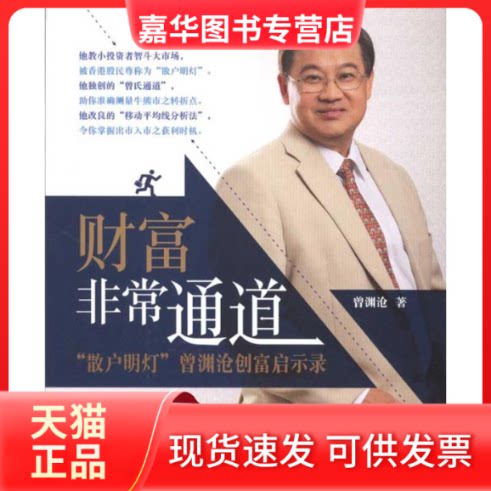 【正版现货】 财富通道——“散户明灯”曾渊沧创富启示录 曾渊沧 著作 中国人民大学出版社