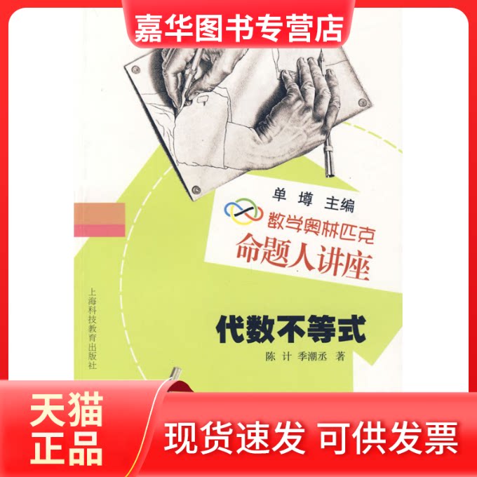 【正版现货】 数学奥林匹克命题人讲座:代数不等式 陈计,季潮丞 著 上海科技教育出版社