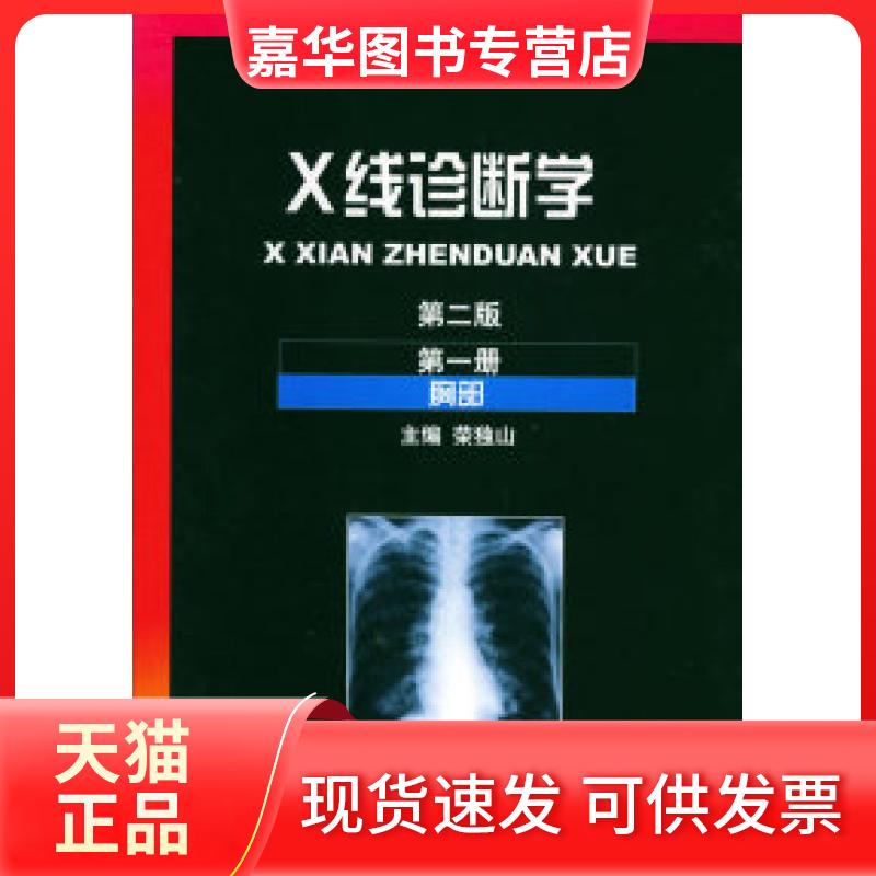 【正版现货】 X线诊断学1(第2版) 荣独山 上海科学技术出版社