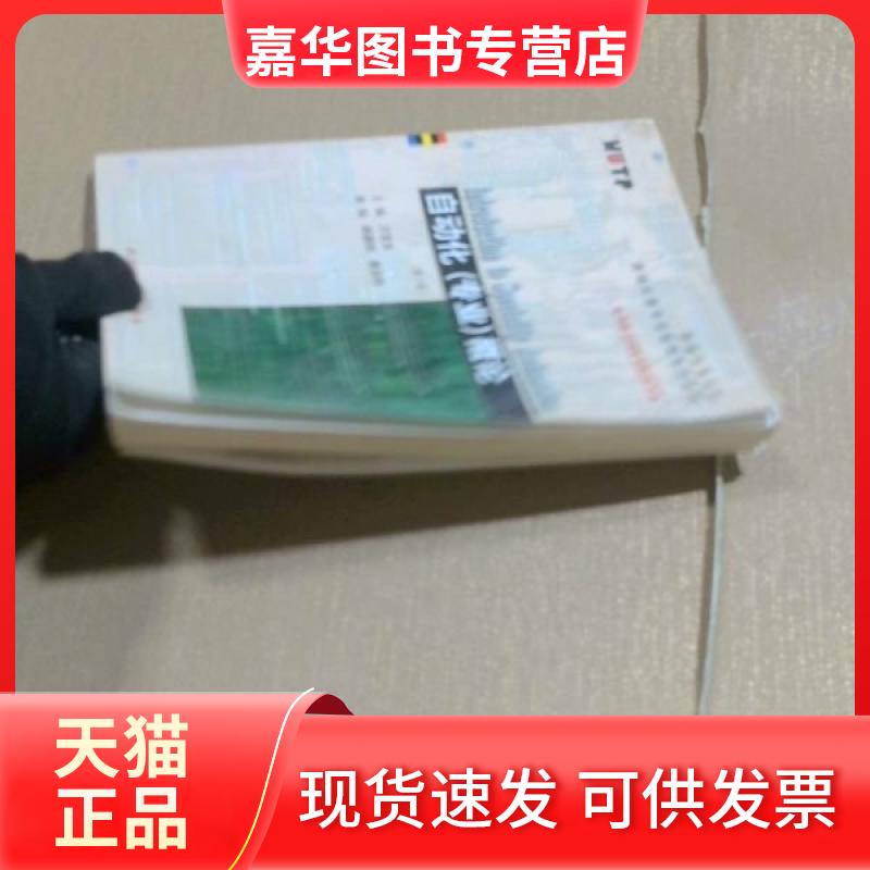 【正版现货】 自动化(专业)概论 万百五 编 武汉理工大学出版社