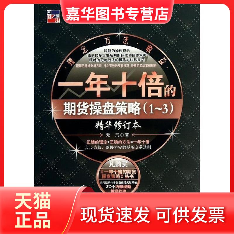 【正版现货】 一年十倍的期货操盘策略(1~3):精华修订本(实力派操盘手无形教你如何在熊市中实现稳健赢利) 无形 中国经济出版