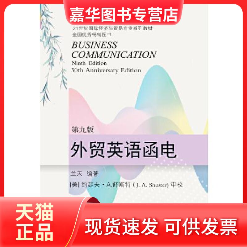 【正版现货】 外贸英语函电(第九版) 兰天 东北财经大学出版社