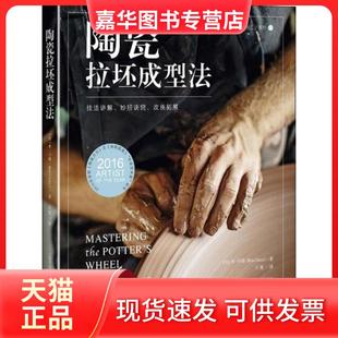 陶瓷拉坯成型法 技法讲解 上海科学技术出版 正版 社 本·卡特 现货 改良拓展 妙招诀窍