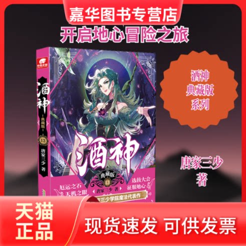 【正版现货】 酒神 典藏版 13 唐家三少 著 安徽文艺出版社