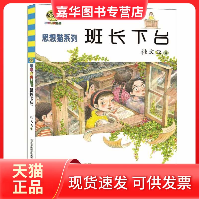 【正版现货】 小布老虎丛书?班长下台 桂文亚 春风文艺出版社