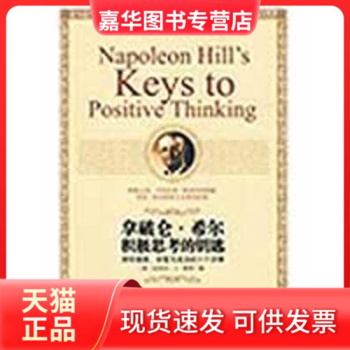 【正版现货】 拿破仑·希尔积极思考的钥匙：拥有健康、财富与成功的十个步骤 （美）里特 著，苏瑜，曹化银 译  著 中信出版社
