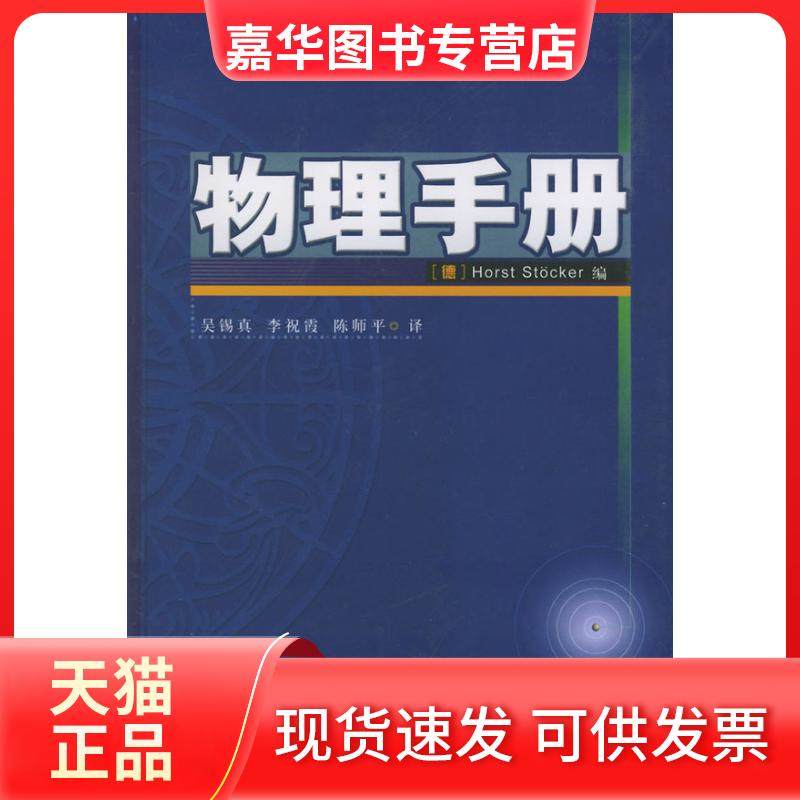【正版现货】 物理手册 （德）斯托克 吴锡真 北京大学出版社,书籍/杂志/报纸,物理学,淘宝优惠券,粉丝福利购,淘宝优惠卷