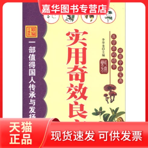 【正版现货】 实用良方 李华龙 中原农民出版社