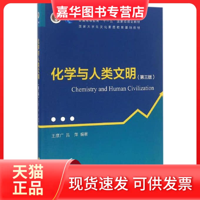 【正版现货】 化学与人类文明 王彦广,吕萍 编著 著 浙江大学出版社