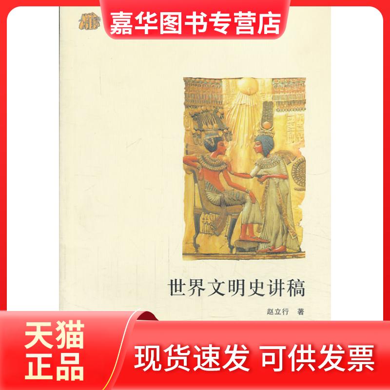 【正版现货】 世界文明史讲稿 赵立行 著 复旦大学出版社