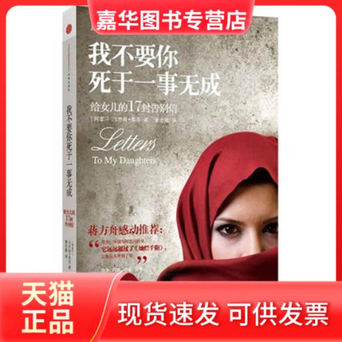 【正版现货】 我不要你死于一事无成 (阿富汗) 库菲 著 章忠建 译 中信出版社