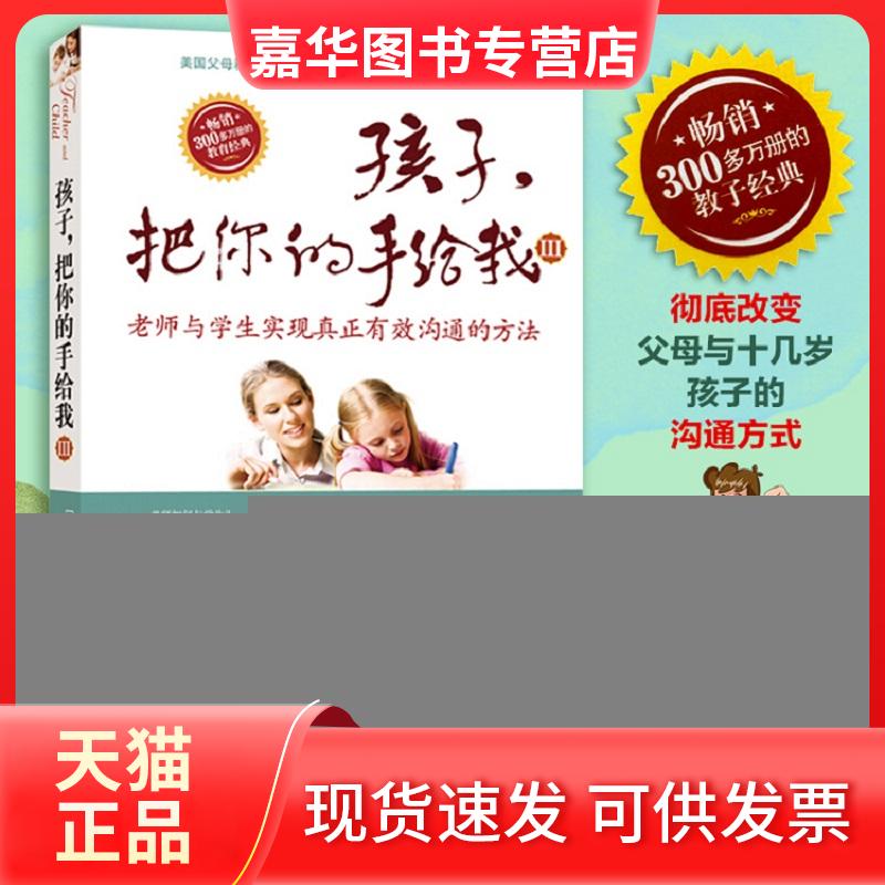 【正版现货】 孩子,把你的手给我.3 (美)海姆·G·吉诺特(Haim G.Ginott) 著;张雪兰 译 北京联合出版公司