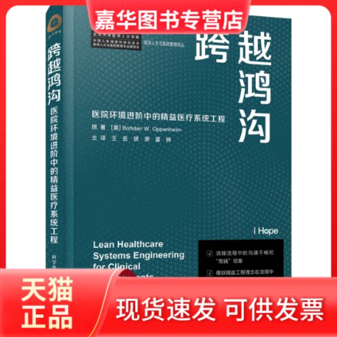 【正版现货】 跨越鸿沟 医院环境进阶中的精益医疗系统工程 (美)博赫丹·W.奥本海姆 科学普及出版社