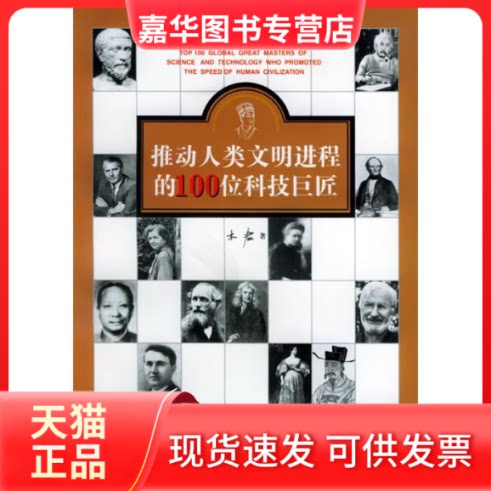 【正版现货】 推动人类文明进程的100位科学巨匠 木君 中国方正出版社