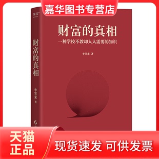 【正版现货】 财富的 李笑来 著 广东经济出版社