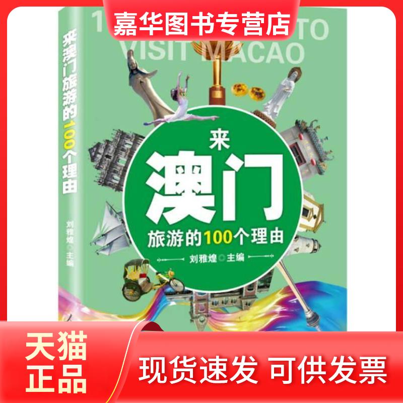 【正版现货】 来澳门旅游的100个理由 刘雅煌 人民日报出版社