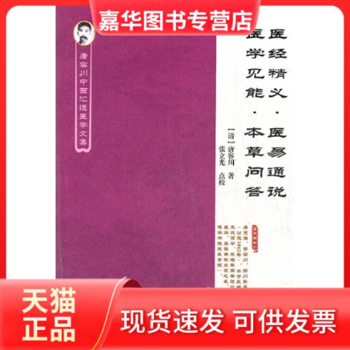 【正版现货】 医经精义.医易通说.医学见能.本草问答 [清]唐容川 世图音像电子出版社