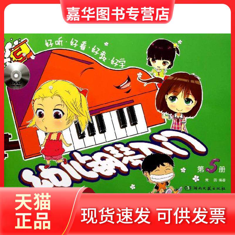 【正版现货】 幼儿钢琴入门(第5册) 黄因 著作 湖南文艺出版社