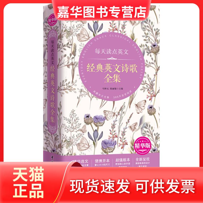 【正版现货】 每天读点英文经典英文诗歌全集 马钟元,陈丽敏 主编 中国宇航出版社