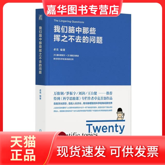【正版现货】 我们脑中那些挥之不去的问题 卓克 著 机械工业出版社