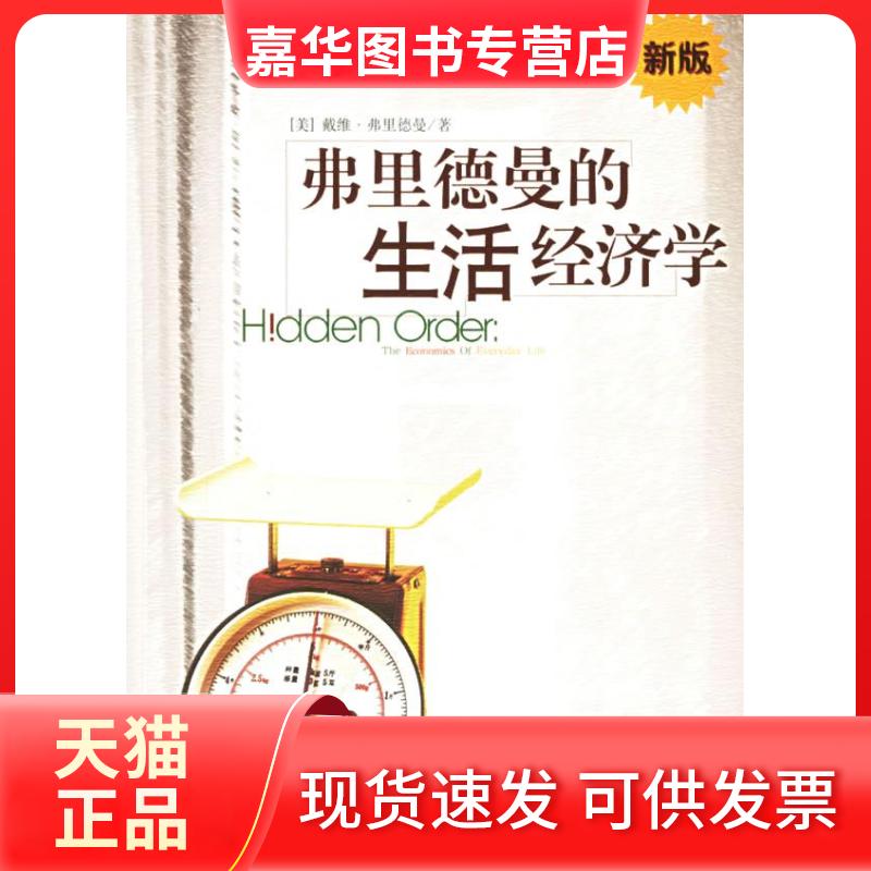 【正版现货】 弗里德曼的生活经济学(新版) 弗里德曼 中信出版社