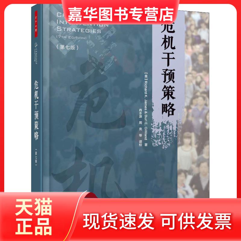 【正版现货】 危机干预策略(第7版) (美)理查德·K.詹姆斯(Richard K.James),(美)伯尔·E.吉利兰(Burl E.Gilliland) 著 肖水源 等