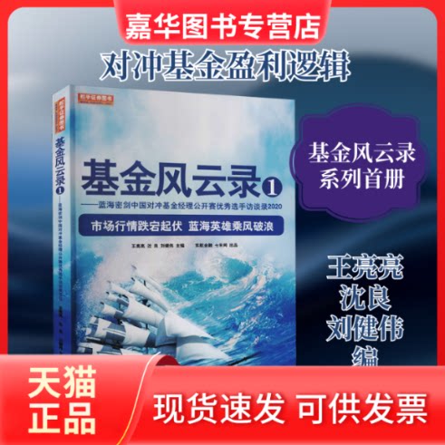 【正版现货】 风云录 1——蓝海密剑中国对冲经理公开赛选手访谈录2020 王亮亮,沈良,刘健伟 编 地震出版社