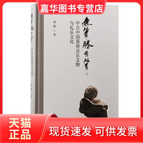 【正版现货】 无声胜有声:中古中国墓葬音乐文物与礼乐文化 周杨 著 上海古籍