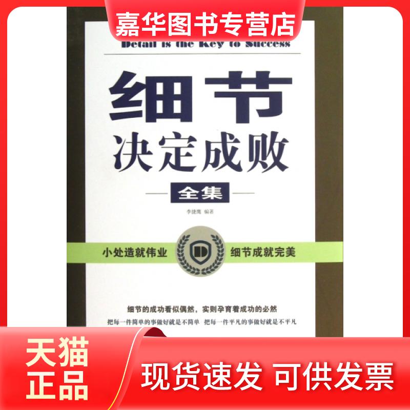【正版现货】 细节决定成败全集(精) 李捷鹰 中国华侨出版社