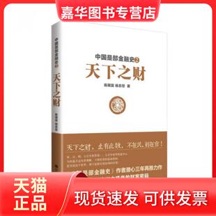 【正版现货】 中国是部金融史(2天下之财) 陈雨露//杨忠恕 九州
