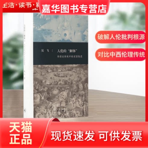 【正版现货】 人伦的"解体" 吴飞 著 生活·读书·新知三联书店