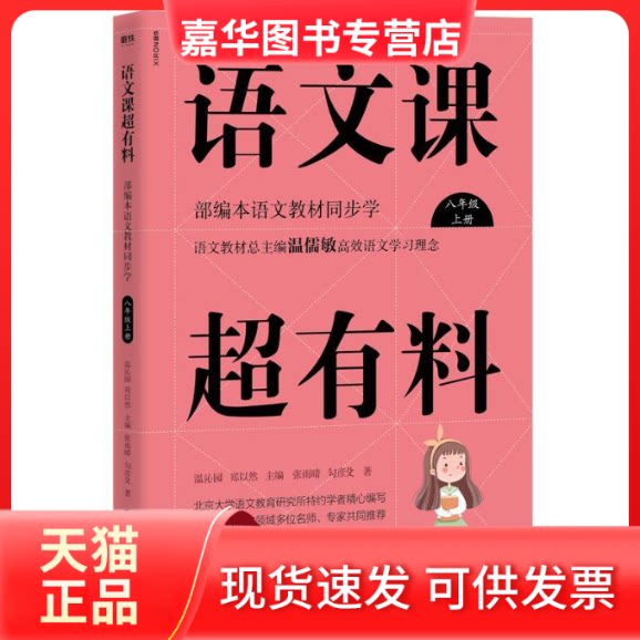 【正版现货】 语文课超有料 部编本语文教材同步学 8年级 上册 张雨晴,勾彦殳 著 温沁园,郑以然 编 浙江人民出版社