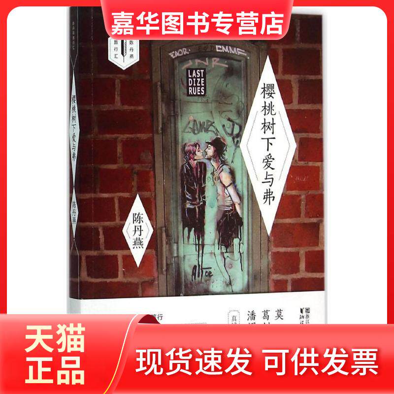 【正版现货】 樱桃树下爱与弗 陈丹燕 著 著作 浙江文艺出版社