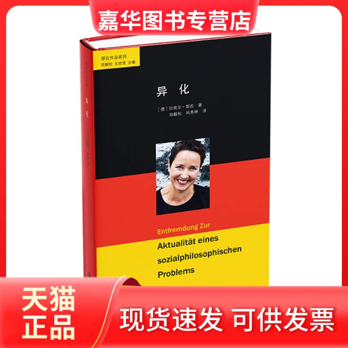【正版现货】 异化 (德)拉埃尔·耶吉 著 著 田毅松,凤秀林 译 译 北京师范大学出版社