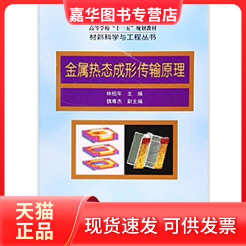 【正版现货】 金属热态成形传输原理 林柏年 编 哈尔滨工业大学出版社