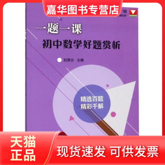 【正版现货】 初中数学好题赏析/一题一课 刘彦永 著 浙江大学出版社