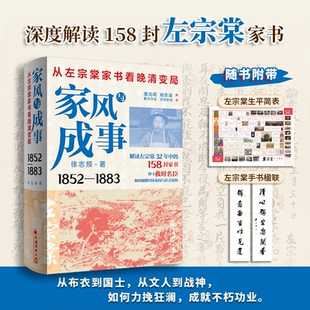家风与成事：从左宗棠家书看晚清变局