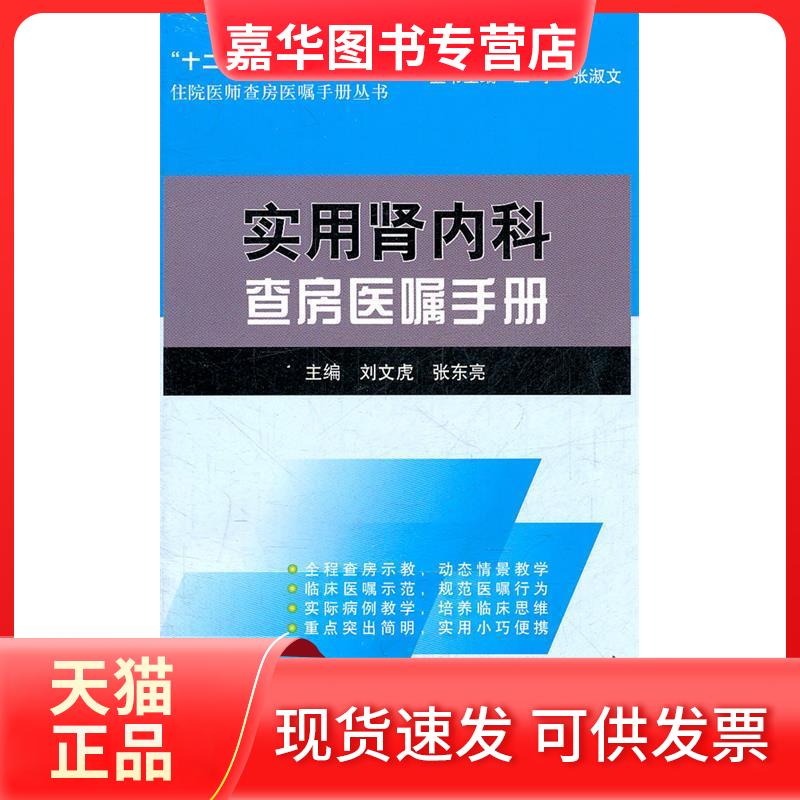 【正版现货】 实用肾内科查房医嘱手册 文虎、张东亮 著作 北京大学医学出版社