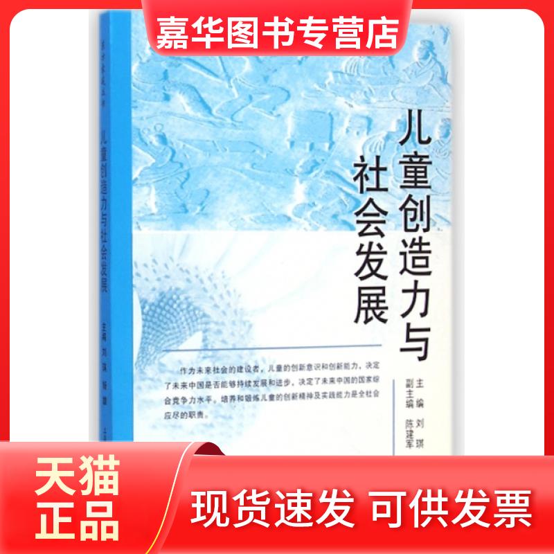 【正版现货】 儿童创造力与社会发展 刘琪//杨雄 上海社会科学院出版社