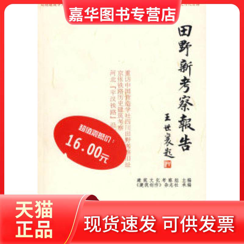 【正版现货】 田野新考察报告(D一卷)(改) 建筑文化考察组 天津大学出版社