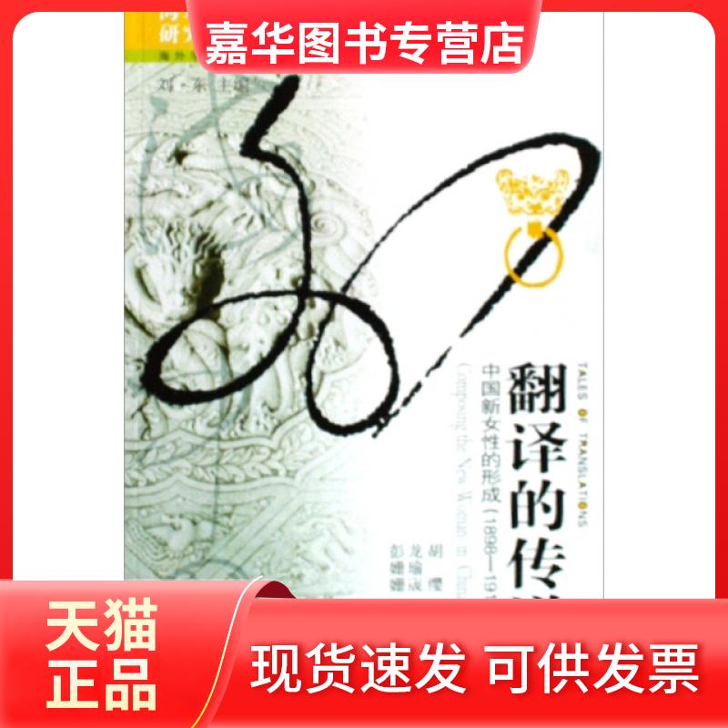 【正版现货】 翻译的传说(中国新女的形成1898-1918)/海外学子系列/海外中国研究丛书 胡缨|主编:刘东|译者:彭姗姗//龙瑜宬 江苏人