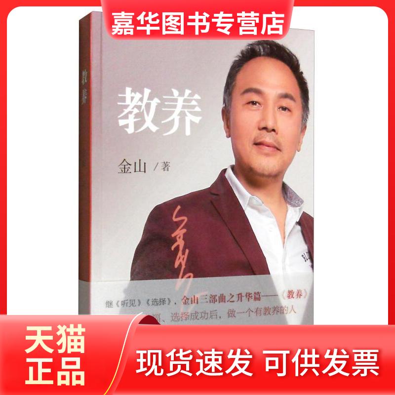 【正版现货】 教养 金山 山东画报出版社