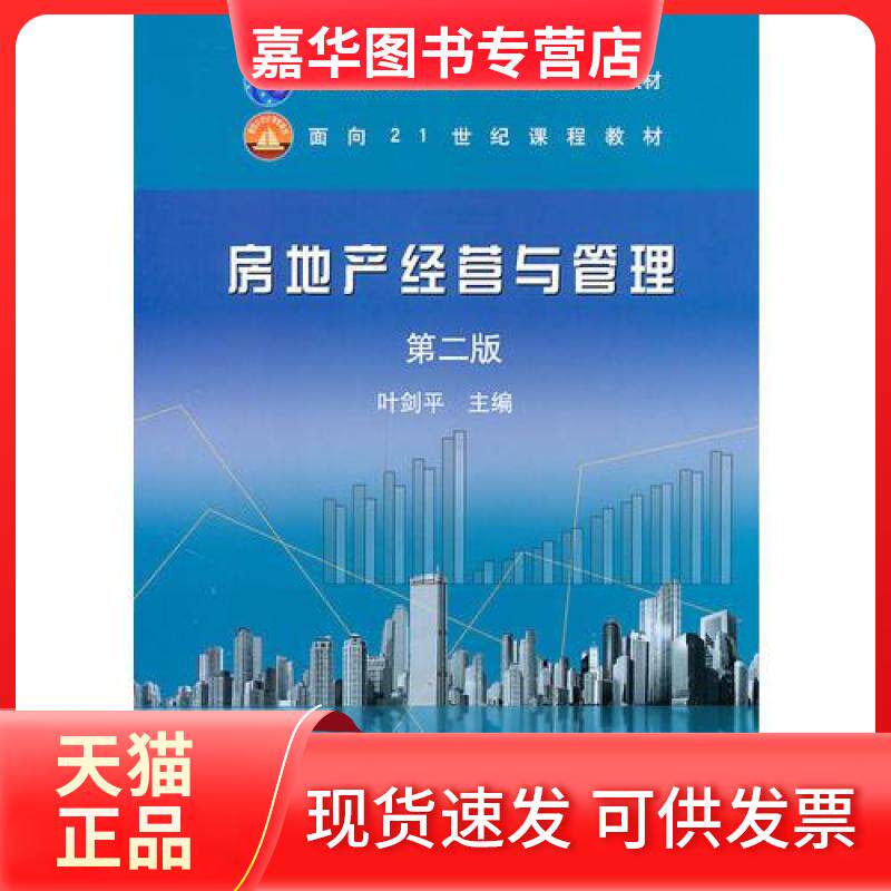 【正版现货】 房地产经营与管理 叶剑平 主编 中国农业出版社