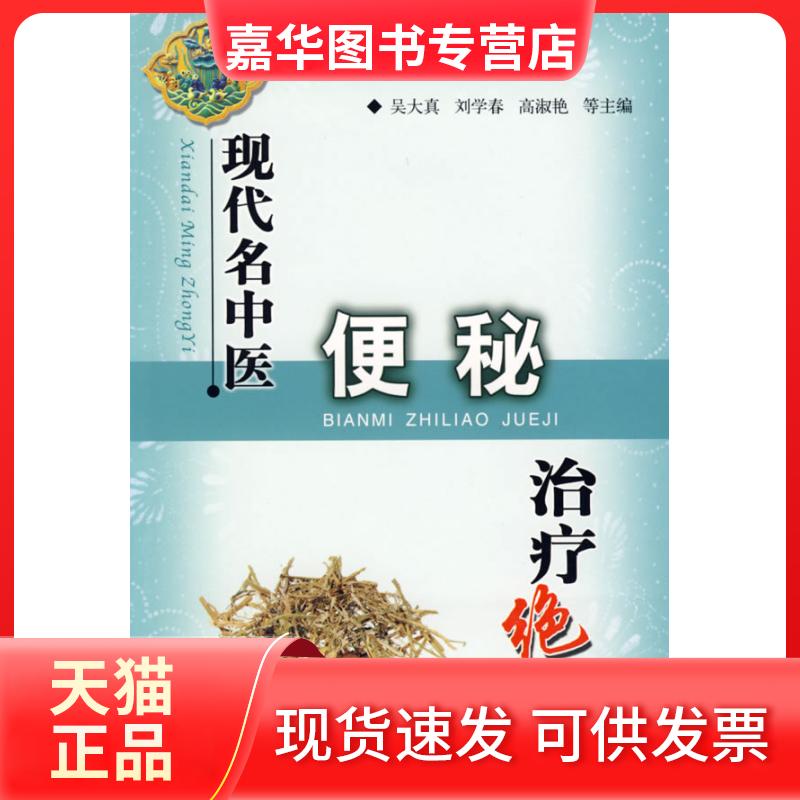 【正版现货】 现代名中医便秘治疗绝技 吴大真//刘学春//高淑艳 著作 科学技术文献出版社