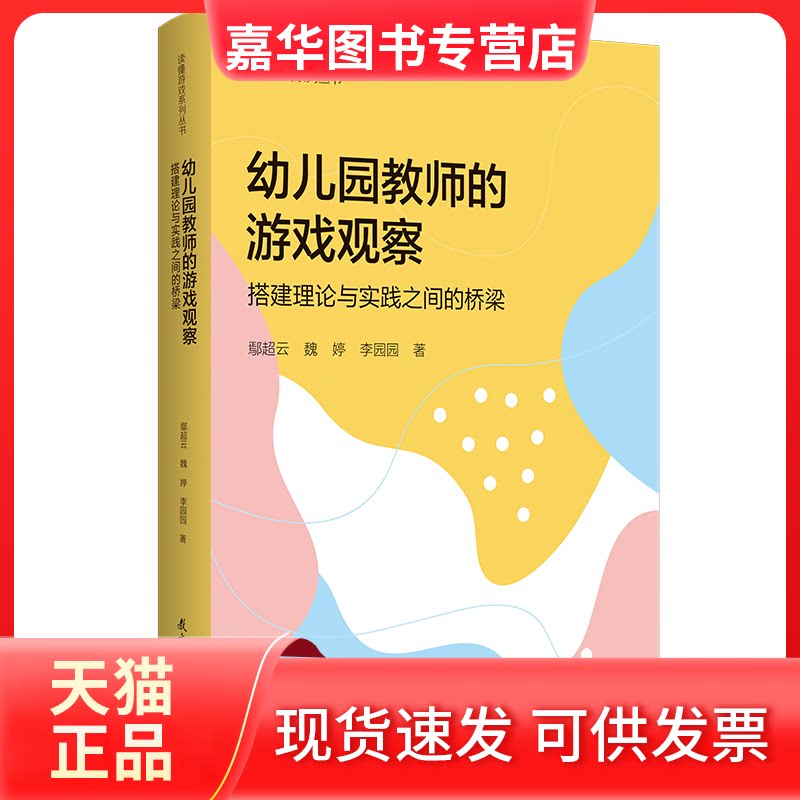 【正版现货】 读懂游戏系列丛书:幼儿园教师的游戏观察——搭建理论与实践之间的桥梁 鄢超云 魏婷 李园园 著 教育科学出版社有限