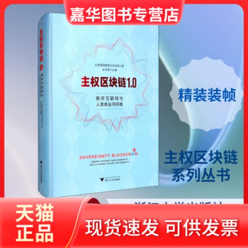 【正版现货】 主权区块链1.0 秩序互联网与人类命运共同体 大数据战略重点实验室 著 连玉明 编 浙江大学出版社