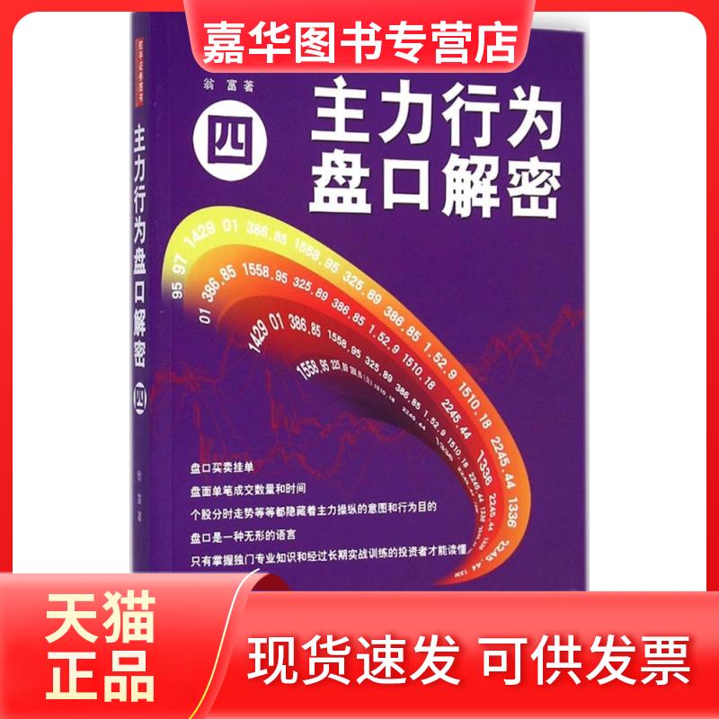 【正版现货】 主力行为盘口解密 翁富 著 著 地震出版社
