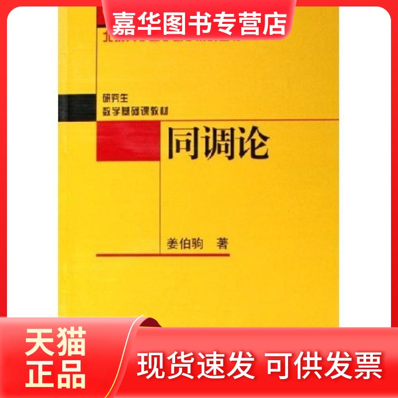 【正版现货】 同调论数学基础课教材/北京大学数学教学北京大学数学教学 姜伯驹 北京大学出版社